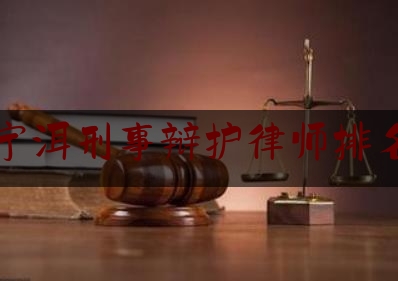 宁洱刑事辩护律师排名（宁洱律师咨询网）