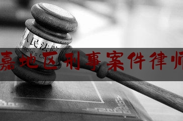 永嘉地区刑事案件律师网（永嘉犯罪）