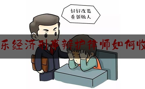 长乐经济刑事辩护律师如何收费（长乐区律师咨询电话）