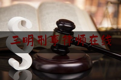 三明刑事律师在线
