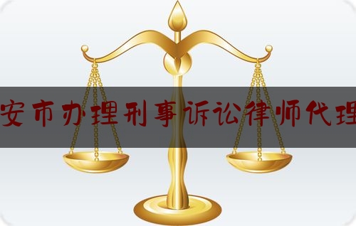 吉安市办理刑事诉讼律师代理费（刑事案律师收费）