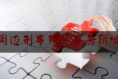 干货|湛江周边刑事律师事务所哪家强,关于autocad软件维权情况的通报