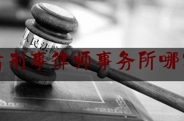 甘肃刑事律师事务所哪家好（甘肃兰州刑事律师）