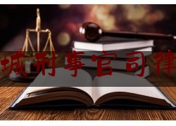 宿城刑事官司律师(宿迁刑事案律师)