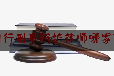 闵行刑事辩护律师哪家强（上海闵行律师排行榜）