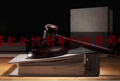 宁波北仑找刑事纠纷律师收费（宁波北仑区律师）