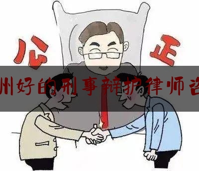 温州好的刑事辩护律师咨询（温州刑事案件律师 排名）