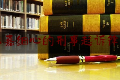 普及一下温州永嘉细心的刑事起诉律师排名,寄血验子伤害了谁