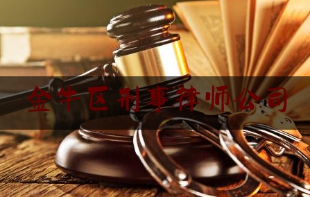 金牛区刑事律师公司（成都市金牛区律师事务所免费咨询）