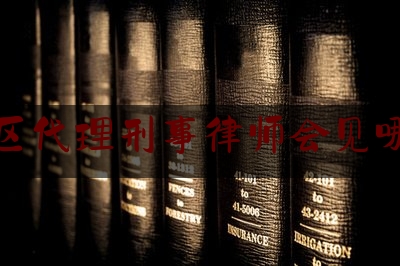 [热门]专业发布朝阳区代理刑事律师会见哪里找,律师远程视频见证