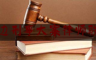 今日干货报道:常州周边刑事大案律师联系电话,常州刑事案件判决书