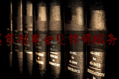 本溪市刑事会见律师服务平台（本溪律师事务所免费咨询）