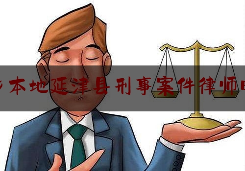 新乡本地延津县刑事案件律师电话