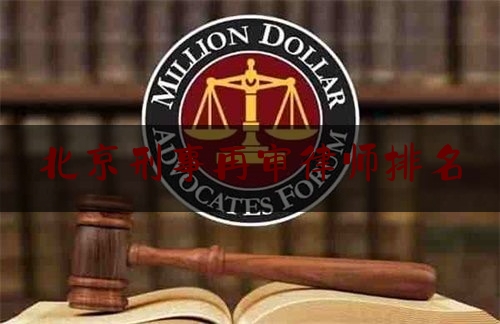 北京刑事再审律师排名（北京最高法院再审律师）