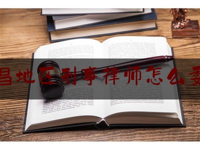 许昌地区刑事律师怎么委托（河南刑事案件委托律师）