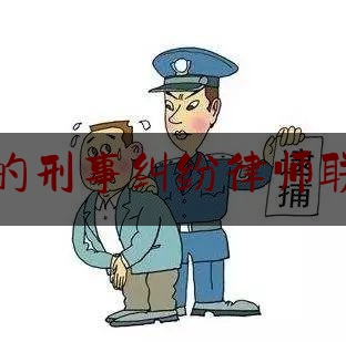 长治好的刑事纠纷律师联系电话（长治律师免费咨询电话）