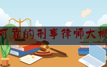 [日常]专业消息:沂水县可靠的刑事律师大概多少钱,屠户和律师的故事告诉我们什么