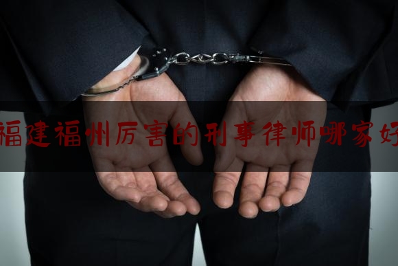 干货|福建福州厉害的刑事律师哪家好,福州赵宇案最终结果