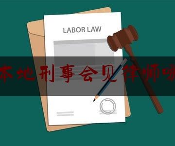 厦门本地刑事会见律师哪个好