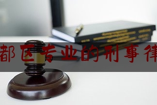 盐城盐都区专业的刑事律师咨询（盐城盐都区律师事务所）