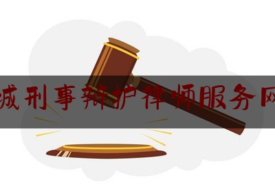 晋城刑事辩护律师服务网站（晋城刑事律师事务所）