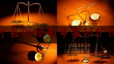 睢宁县聘请刑事案辩护律师（睢宁律师电话号码）