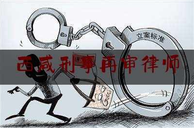 普及一下西咸刑事再审律师,法官推定事实的前题和条件