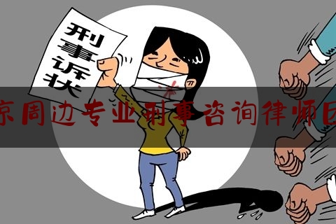 干货:南京周边专业刑事咨询律师团队,南京欠款纠纷律师电话号码
