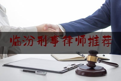 科普一下!临汾刑事律师推荐,仲裁领域