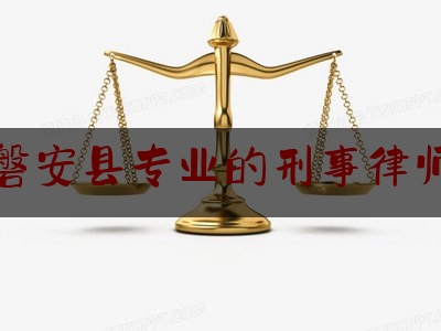 磐安县专业的刑事律师（磐安县律师事务所）