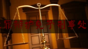 无罪辩护免予刑事处罚（无罪和免于刑事处罚）