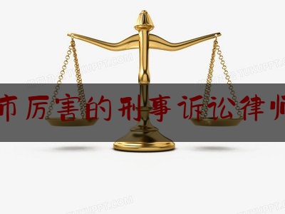 南宁市厉害的刑事诉讼律师排名（南宁最好的刑事辩护律师）