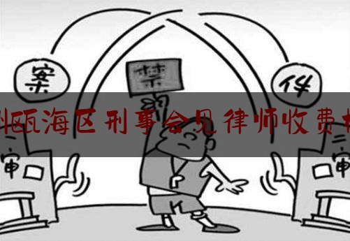 权威专业资讯:温州瓯海区刑事会见律师收费标准,民间借贷利率红线之辩