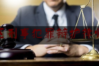北京地区刑事犯罪辩护律师选哪个（北京十大刑事辩护律师事务所排名）