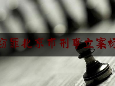 盗窃罪北京市刑事立案标准（北京市盗窃罪定罪的具体数额标准）