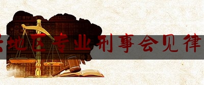 嘉兴地区专业刑事会见律师费（刑事案件律师会见费用收取标准）