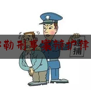 [见解]追踪解读:弥勒刑事案辩护律师,检察院诈骗案件分析报告