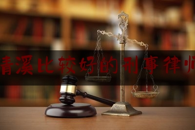 清溪比较好的刑事律师（清溪律师事务所有名的律师）