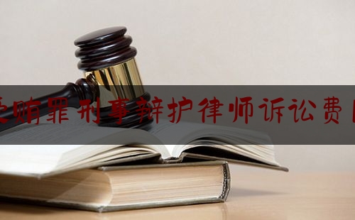 受贿罪刑事辩护律师诉讼费用（最高人民法院审判员）