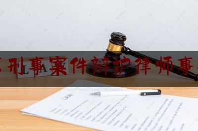 北京刑事案件辩护律师事务所（北京刑事案件 辩护律师）