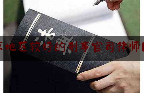 今日热点介绍:南京地区较好的刑事官司律师团队,南京诈骗案破案