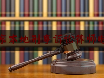 南京本地刑事诉讼律师电话（南京本地刑事诉讼律师电话是多少）