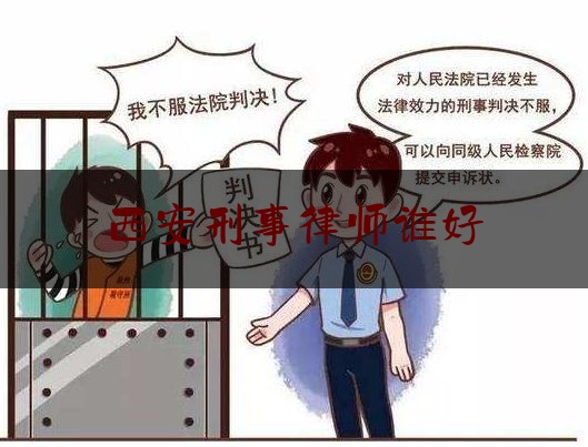 西安刑事律师谁好（西安知名刑事律师推荐）