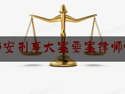 [聚焦]资深资讯:上海静安刑事大案要案律师哪里找,萝卜咸菜的做法大全