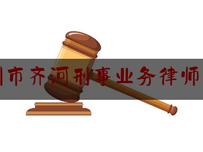 德州市齐河刑事业务律师网站（齐河律师免费咨询电话）