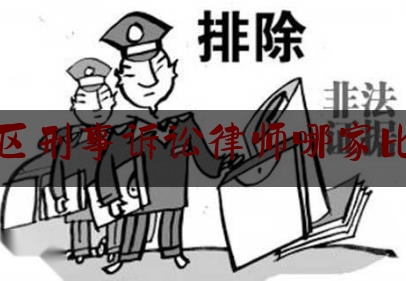 简单明了!金山区刑事诉讼律师哪家比较好,新疆生产建设兵团律师综合管理信息系统