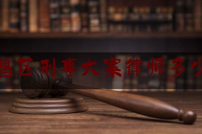 武昌区刑事大案律师多少钱（武汉刑事律师怎么收费）