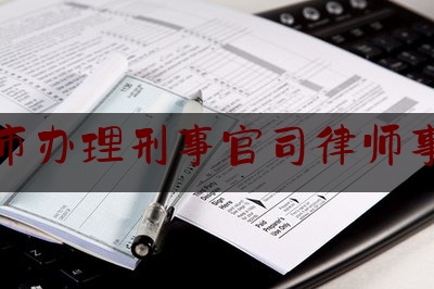 权威专业资讯:丽水市办理刑事官司律师事务所,法律援助便民惠民措施