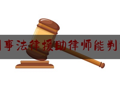 北京刑事法律援助律师能判缓刑吗（北京刑事法律援助律师能判缓刑吗现在）