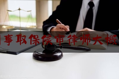 今日资深发布:专业刑事取保候审律师大概多少钱,杭州刑事律师排名
